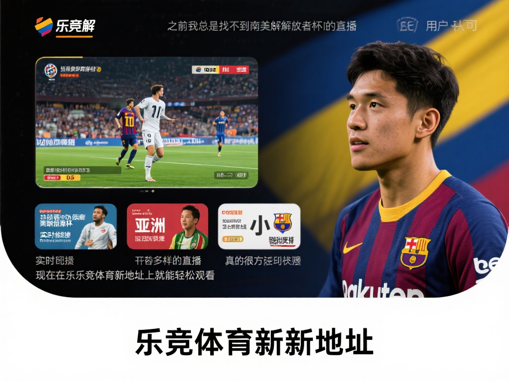 以足球为例，平台不仅提供欧洲五大联赛的实时转播，还