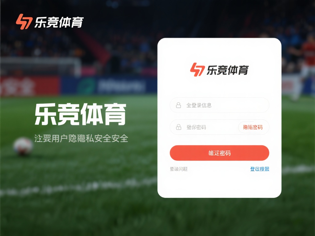 值得一提的是，乐竞体育非常注重用户隐私和安全，所有